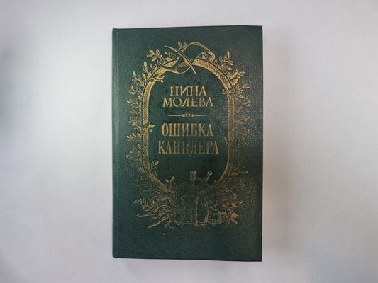 Ошибка канцлера