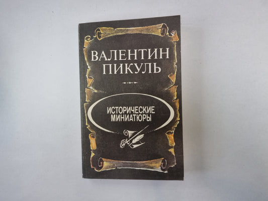 Historique des miniatures