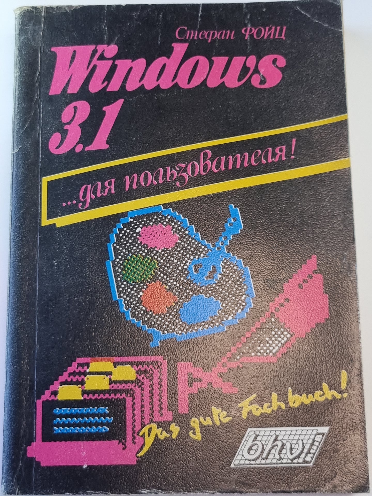 Windows 3.1 для пользователя