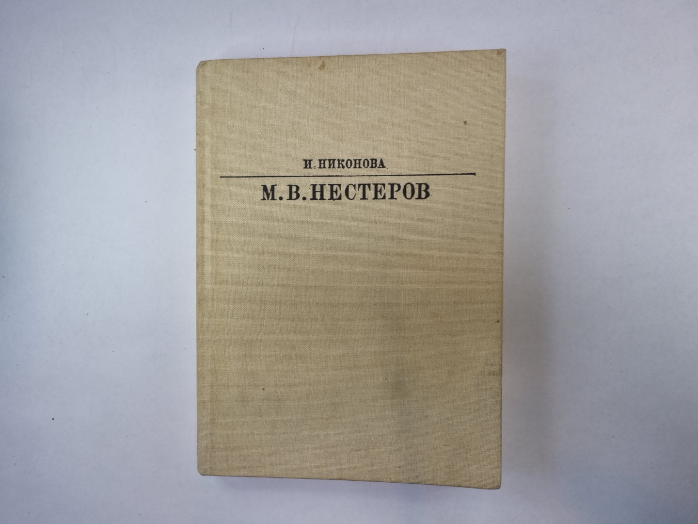 Михаил Васильевич Нестеров