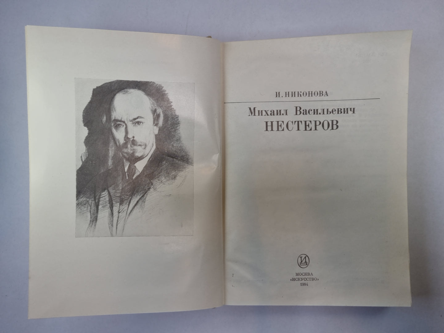 Михаил Васильевич Нестеров