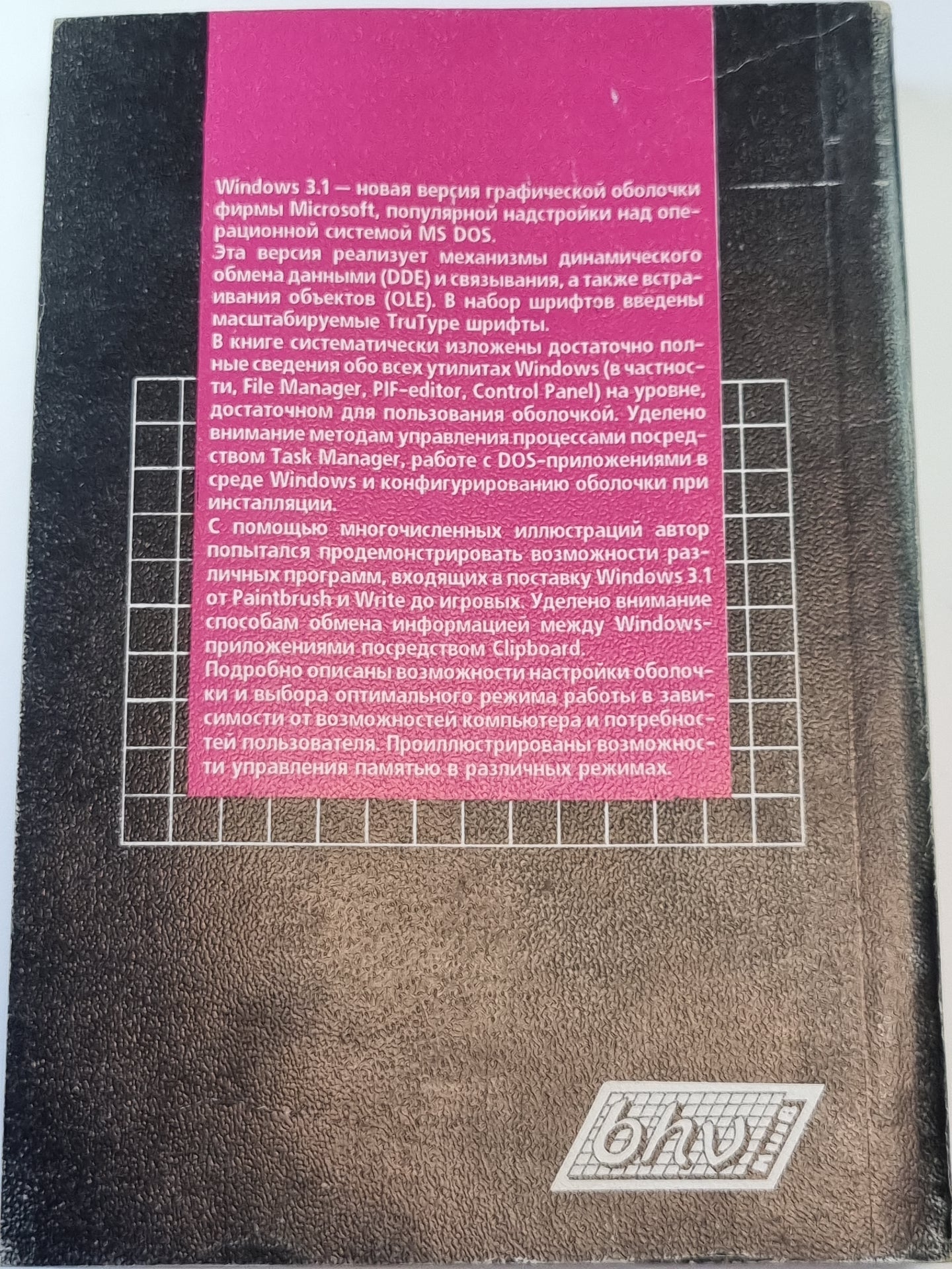 Windows 3.1 для пользователя