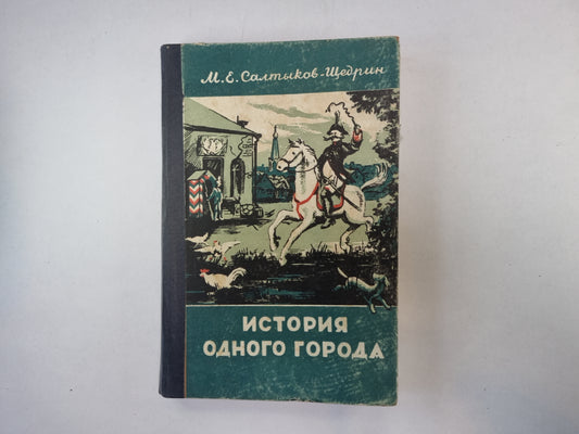 История одног города