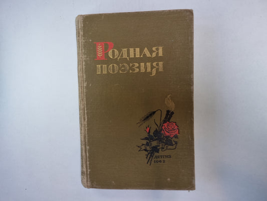 Родная поэзия