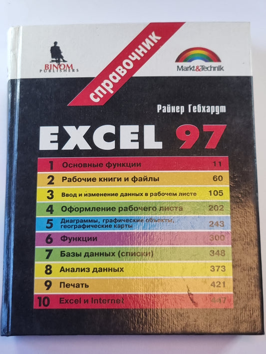 Эксель 97