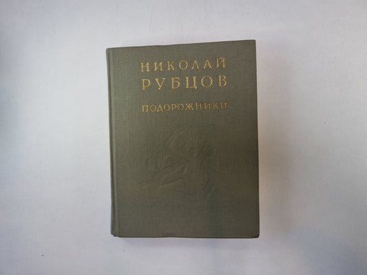 Подорожники