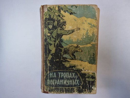 На тропах пограничных. Сборник