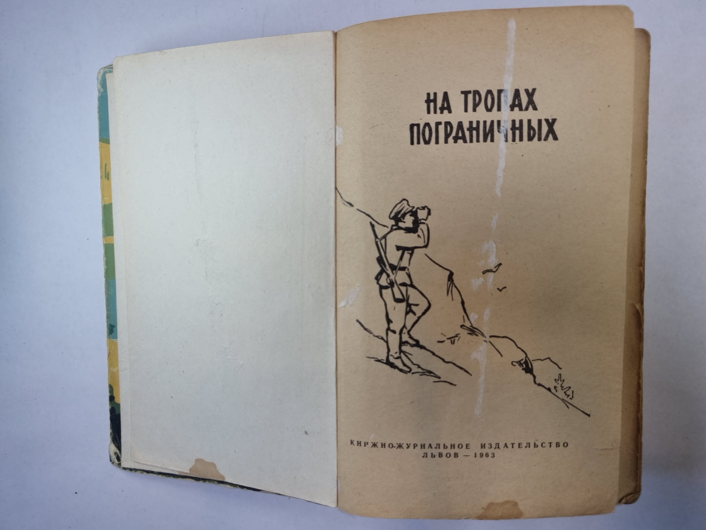 На тропах пограничных. Сборник