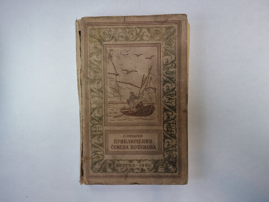 Приключения Семена Поташева