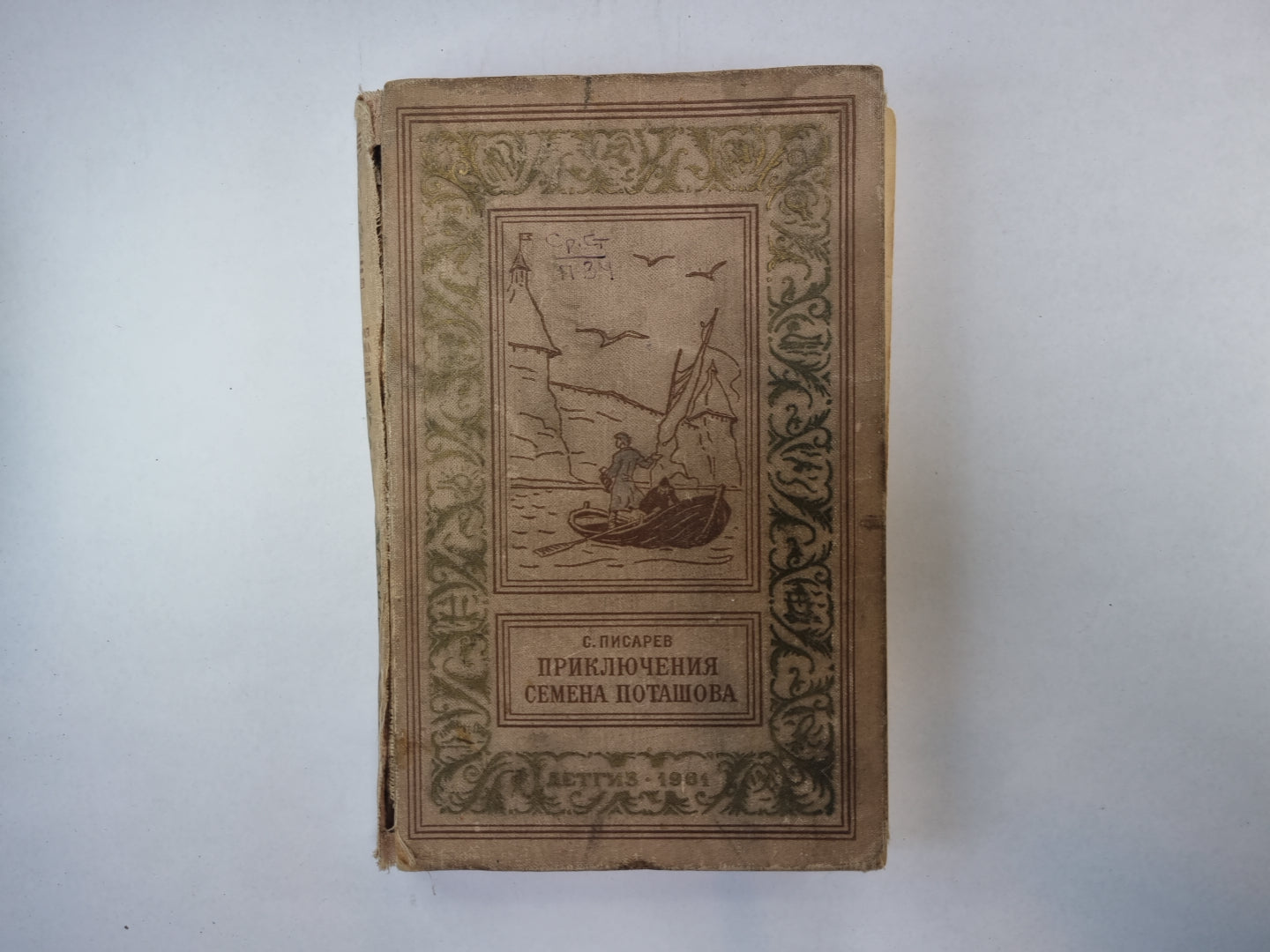 Приключения Семена Поташева