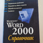 Microsoft Word 2000: Справочник