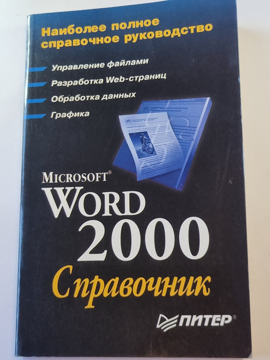 Microsoft Word 2000: Справочник
