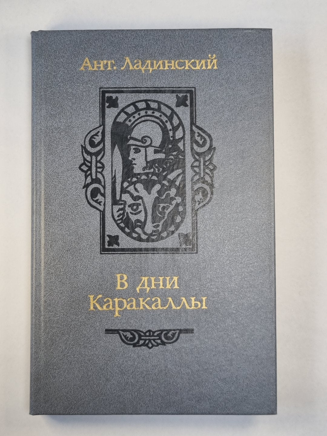 В дни Каракаллы