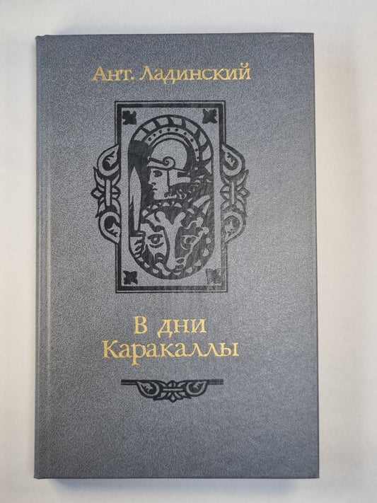 В дни Каракаллы