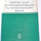 Сборник задач по программированию на алгоритмических языках