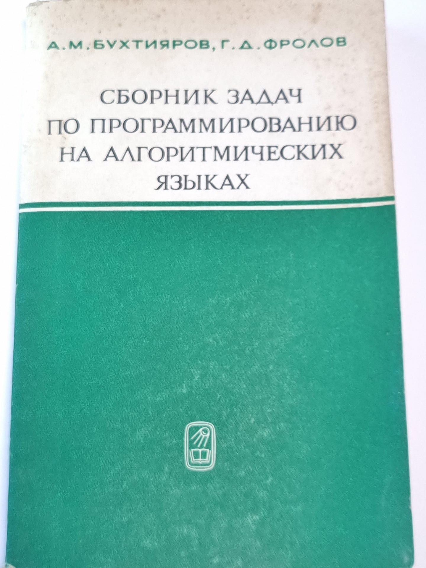 Сборник задач по программированию на алгоритмических языках