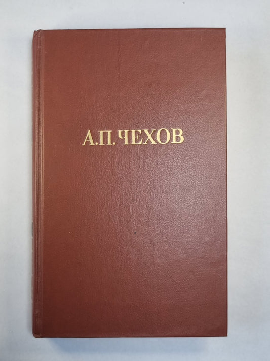 А.Чехов. Драматические произведения. Собрание сочинений. Том 10