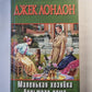 Маленькая хозяйка большого дома. Джон-Ячменное Зерно. Алая чума