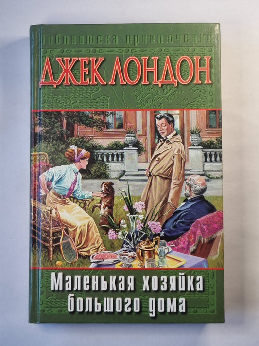 Маленькая хозяйка большого дома. Джон-Ячменное Зерно. Алая чума