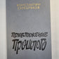 Приближение прошлого. Очерки. Встречи. Воспоминания