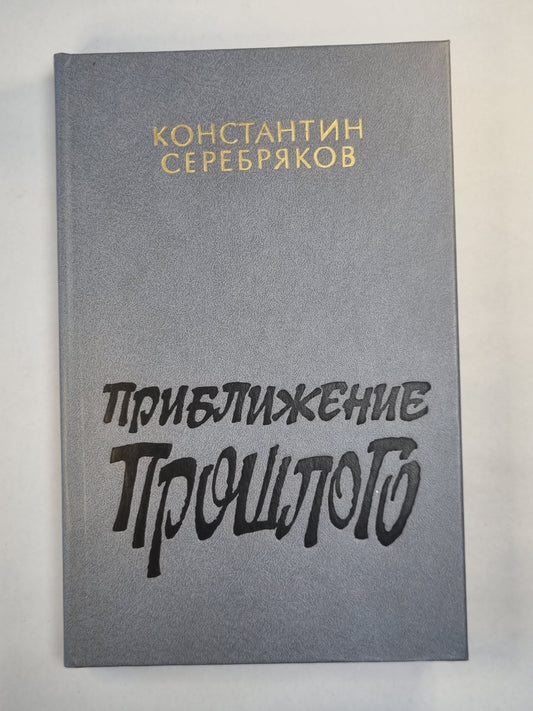 Приближение прошлого. Очерки. Встречи. Воспоминания
