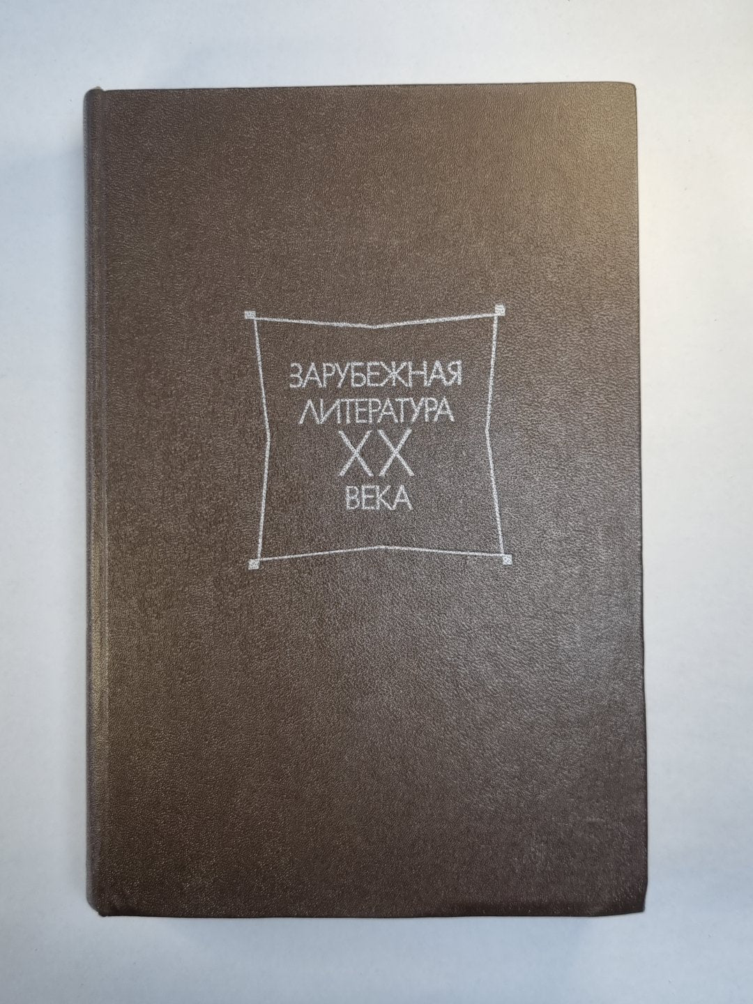 Зарубежная литература XX века 1871-1917. Хрестоматия