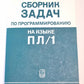 Сборник задач по программированию на языке PL/1