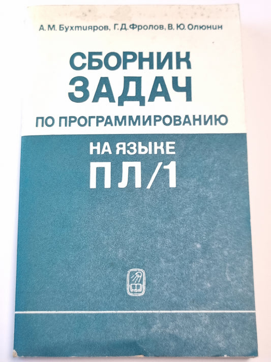Сборник задач по программированию на языке ПЛ/1