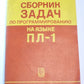 Сборник задач по программированию языка на ПЛ-1