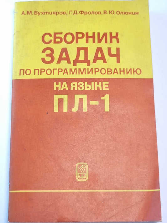 Сборник задач пограммированию на языке ПЛ-1