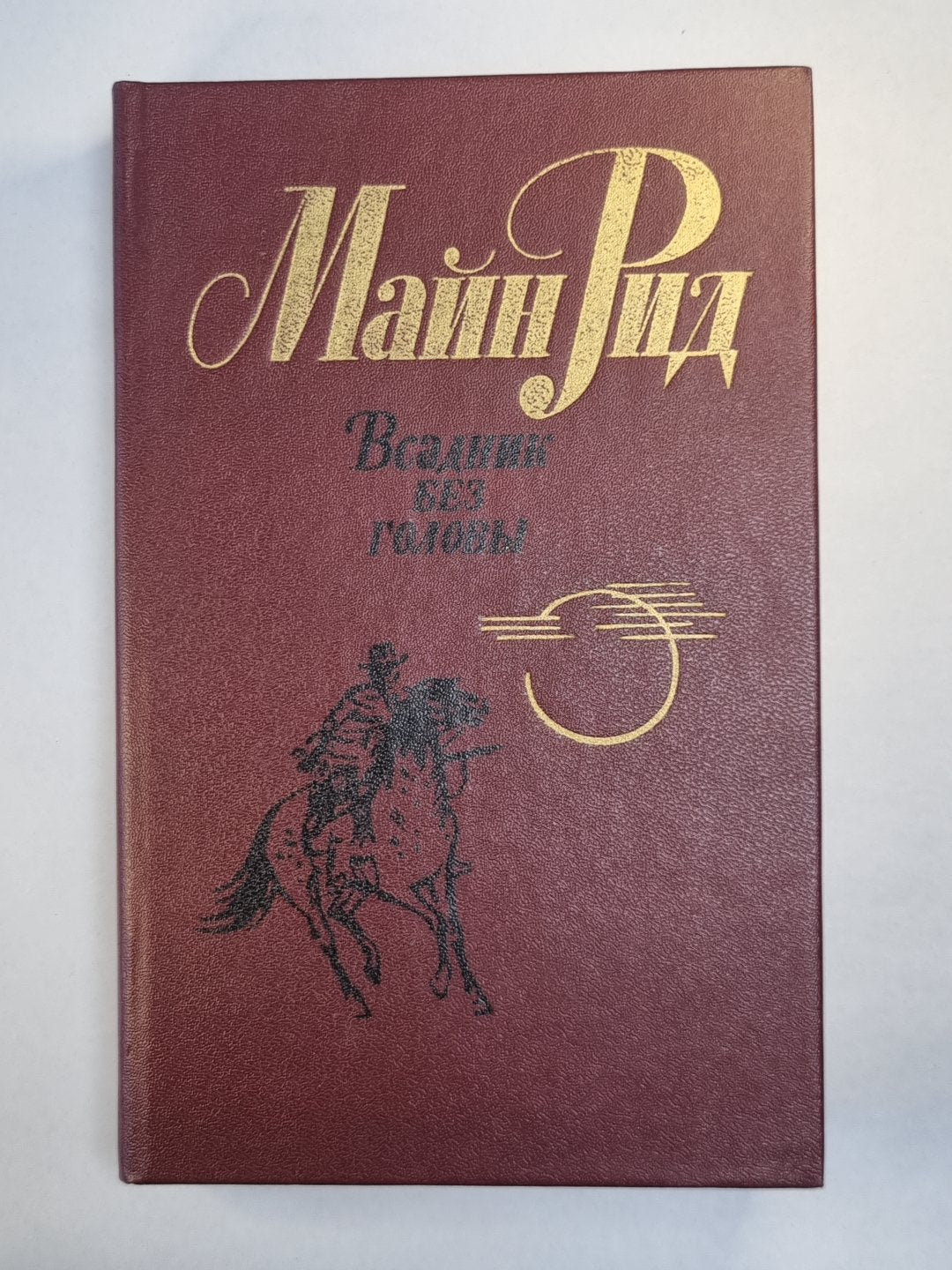 Всадник без головы