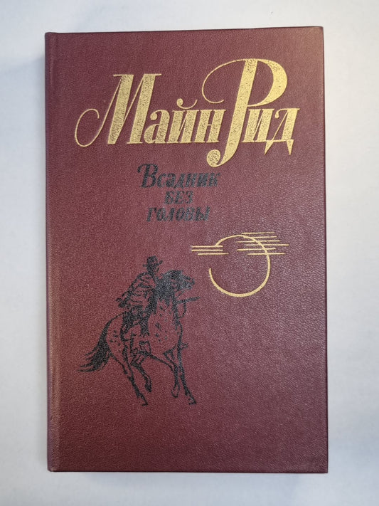 Всадник без головы