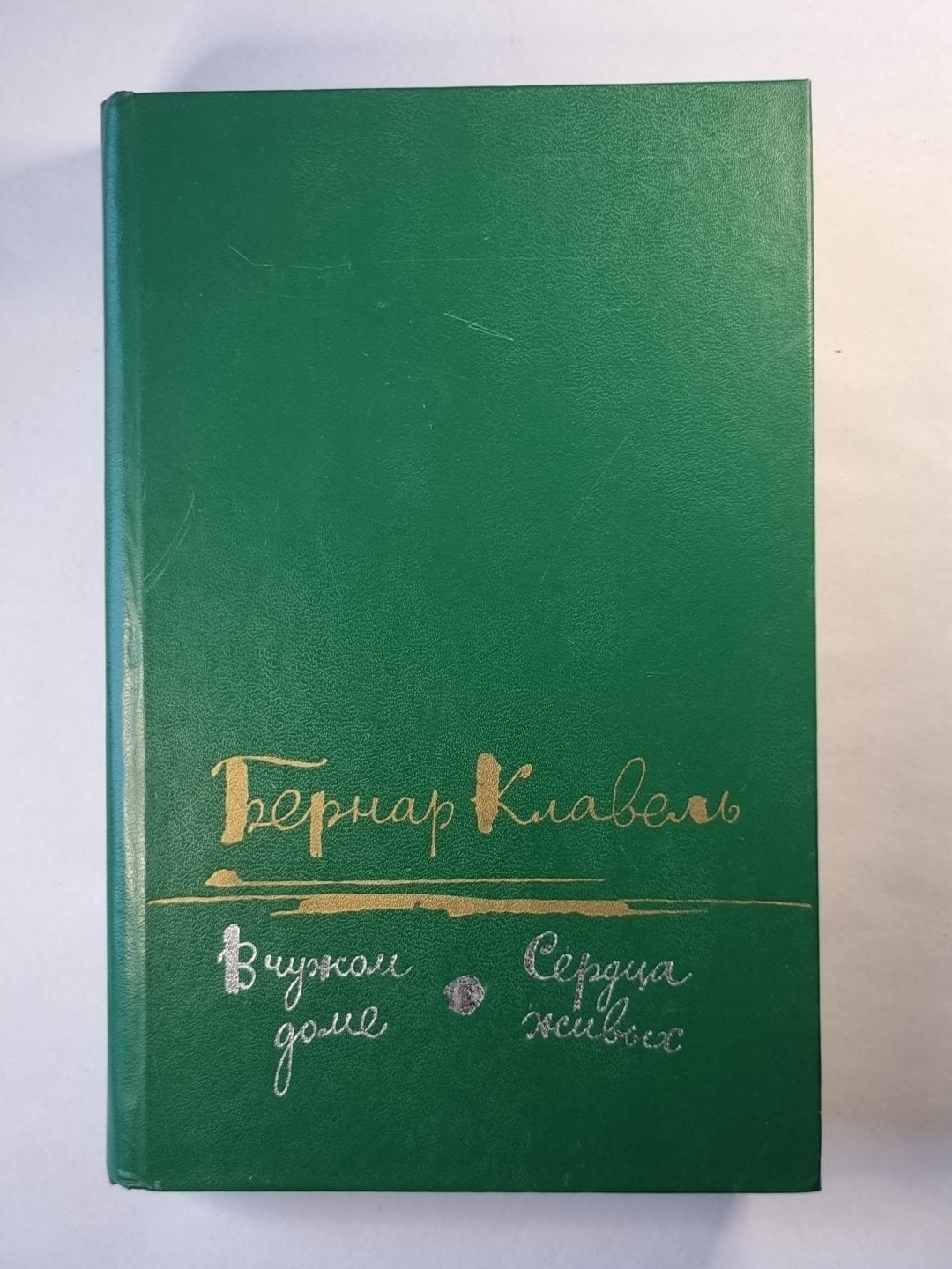 В чужом доме. Сердца живых