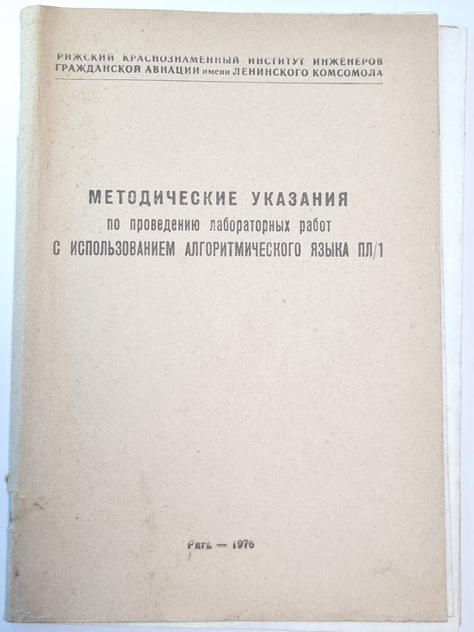 Методические указания по проведению лабораторных работ с использованием алгоритмического языка пл/1