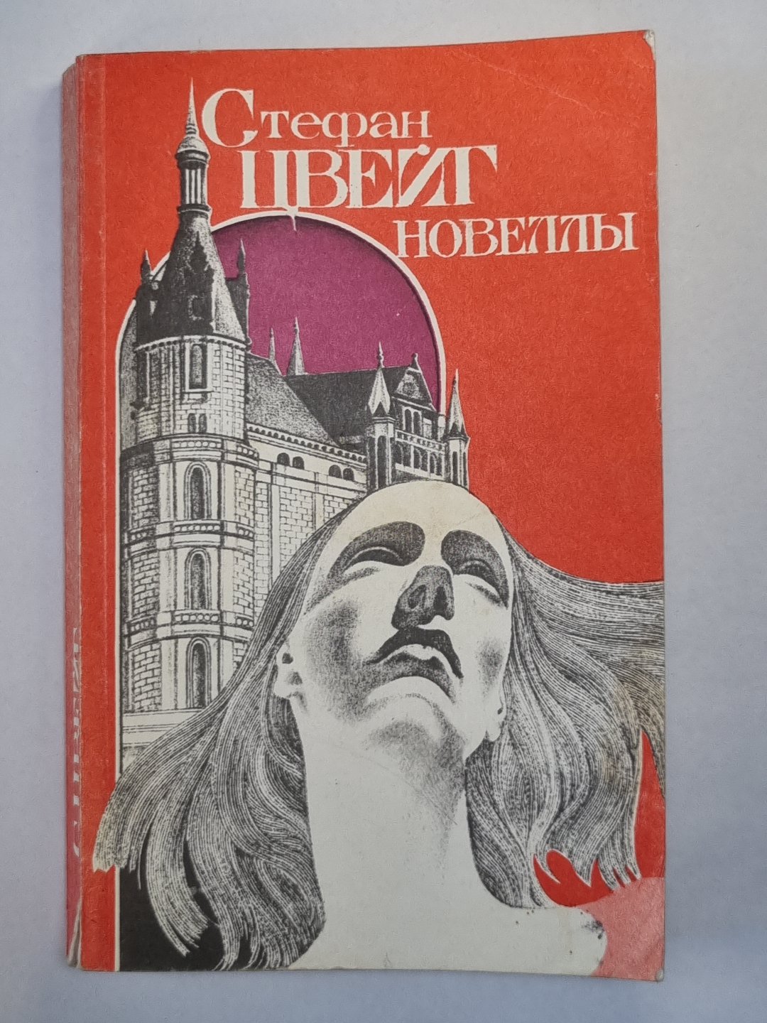 С.Цвейг. Новеллы
