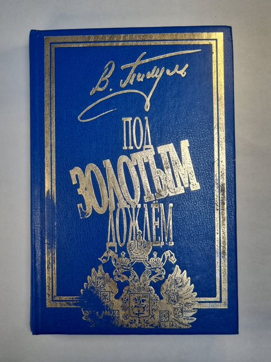 Под золотым дождём. Том 1. Миниатюры. Favoris. Tome 1. Mon empereur