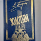 Под золотым дождём. Tome 2. Favoris. Tome 2. Moi Tavrida