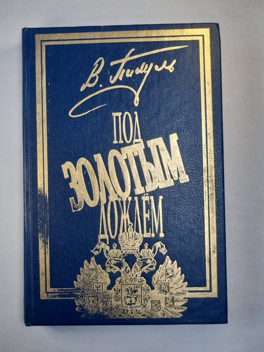 Под золотым дождём. Tome 2. Favoris. Tome 2. Moi Tavrida