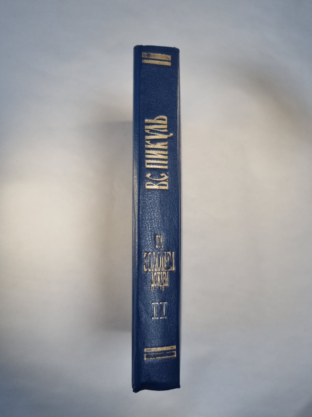 Под золотым дождём. Tome 2. Favoris. Tome 2. Moi Tavrida