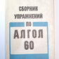 Сборник упражнений по алгоритму 60