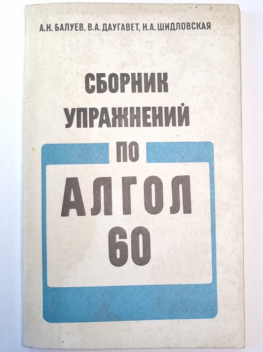 Сборник упражнений по алгоритму 60