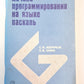 Начала программирования на языке паскаль