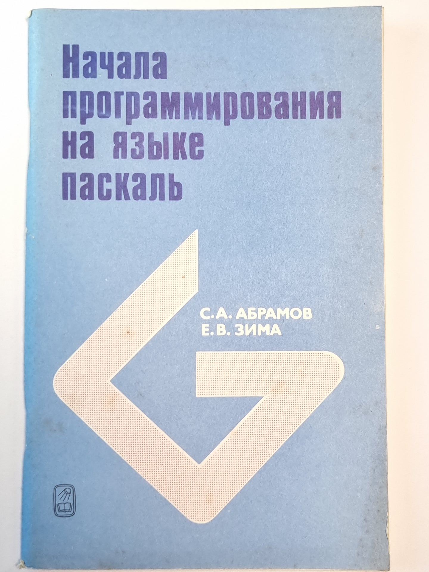 Начала программирования на языке паскаль