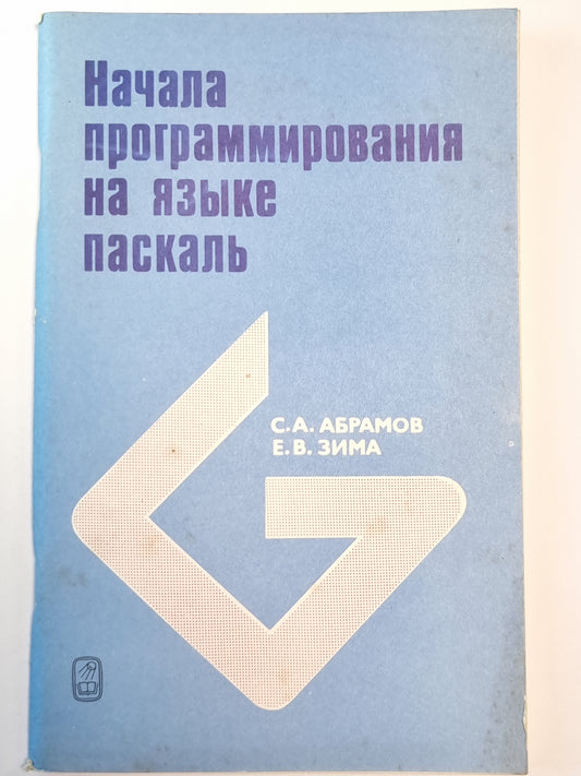 Начала программирования на языке паскаль