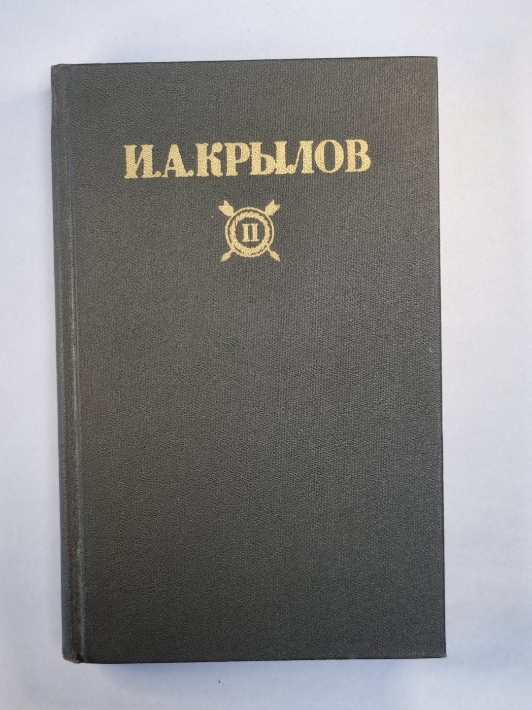 И.Крылов. Сочинения в двух томах. Том 2. Басни