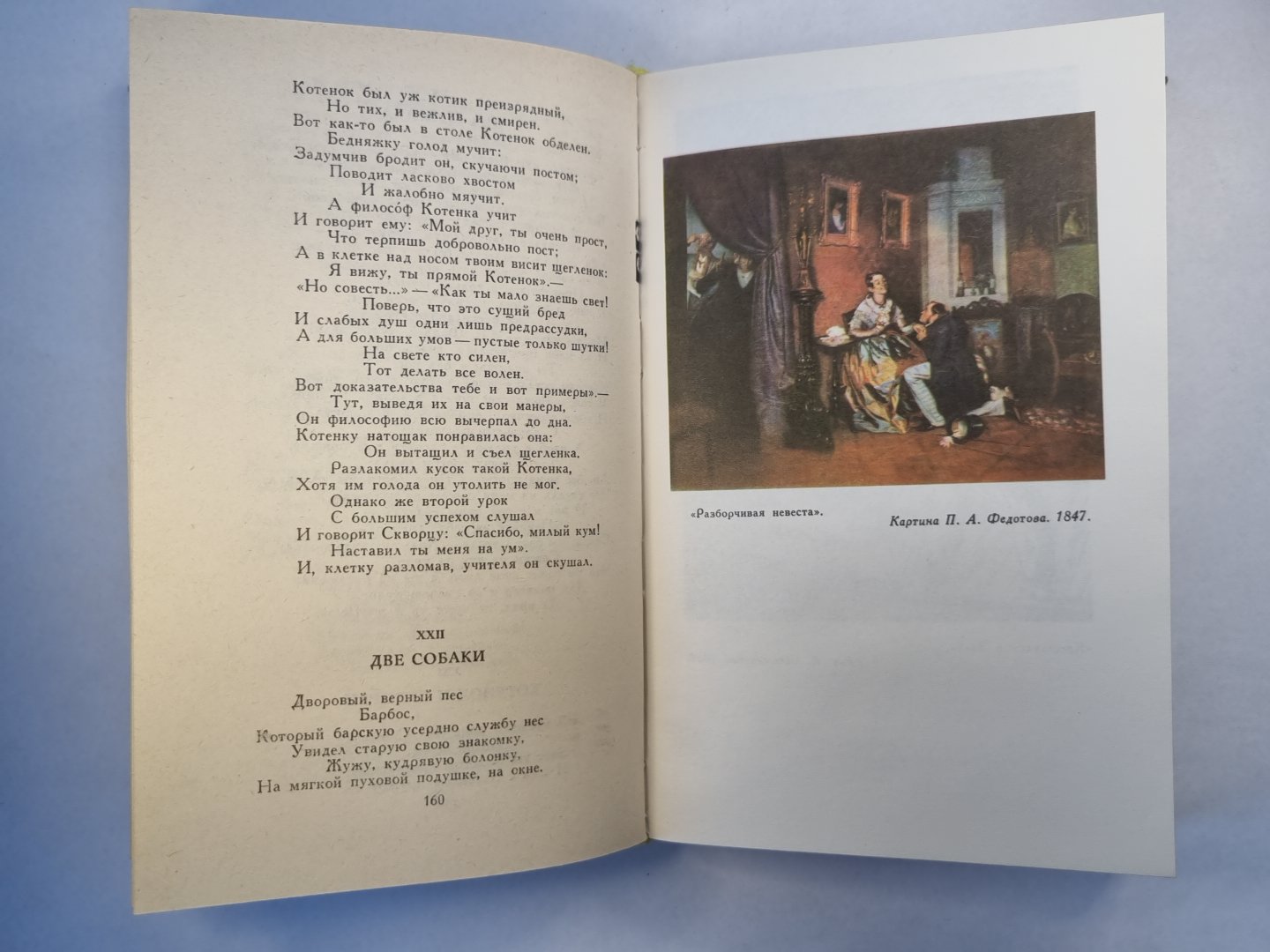 И.Крылов. Сочинения в двух томах. Том 2. Басни