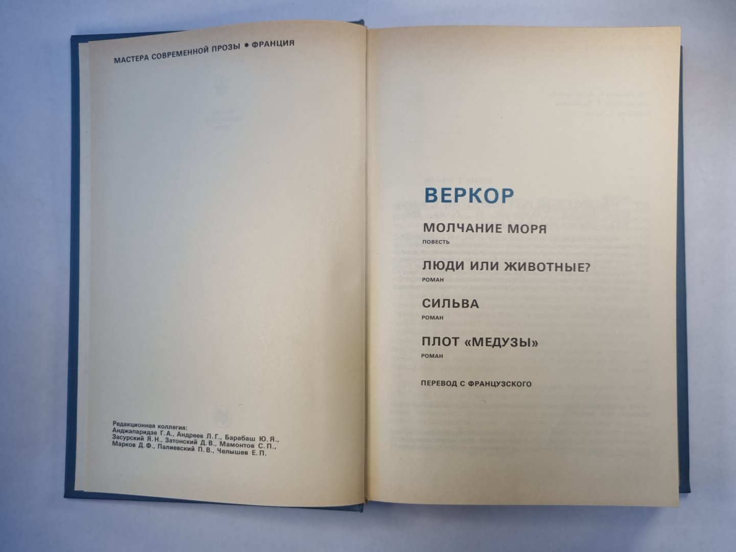 Молчание моря. Люди или животные ?. Silva. Parcelle ''''Медузы''''