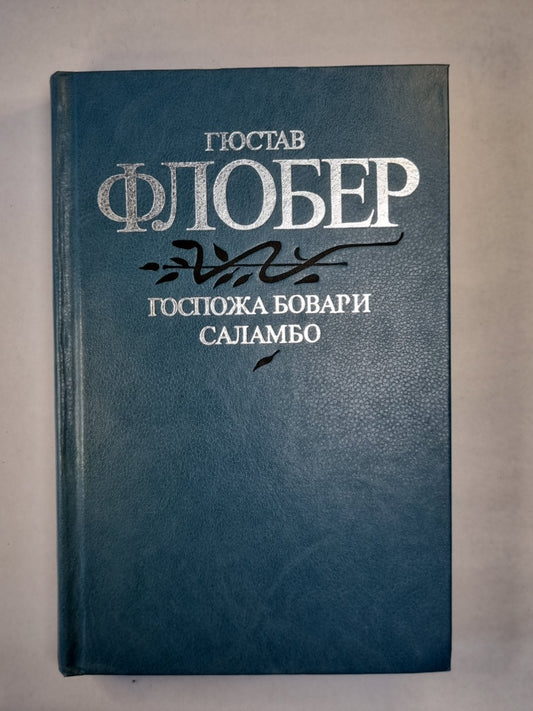 Госпожа Бовари. Саламбо