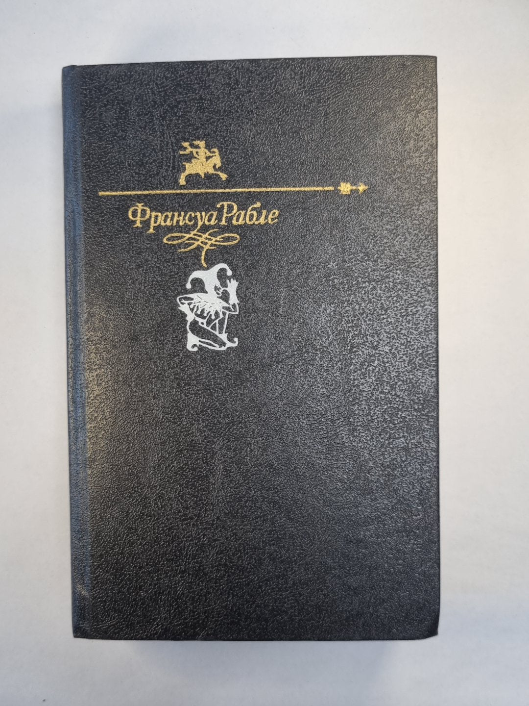 Гаргантюа и Пантагрюэль