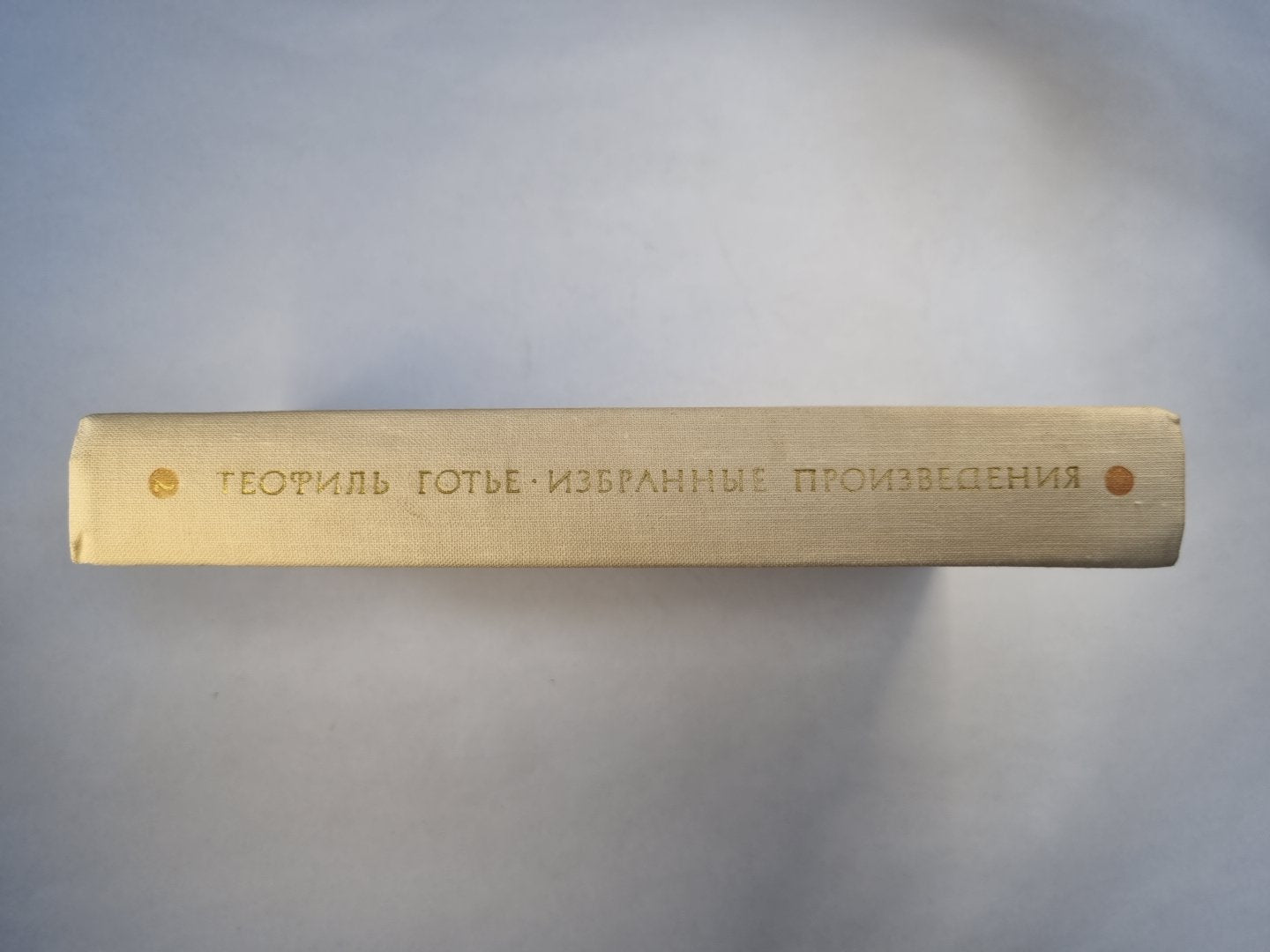 Т.Готье. Избранные произведения. Том 2. Капитан Фракасс